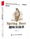 Spring Boot趣味實戰課