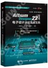 9787121434037 Altium Designer 22（中文版）電子設計速成實戰寶典