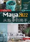 Maya 2022從新手到高手