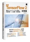 9786263331044 圖解TensorFlow 2初學篇：實作tf.keras + Colab雲端、深度學習、人工智慧、影像辨識