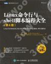 Linux命令行與shell腳本編程大全(第4版) Linux命令行與shell腳本編程大全(第4版)