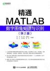 9787115552532 精通MATLAB數字圖像處理與識別 第二版