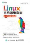 Linux系統運維指南：從入門到企業實戰