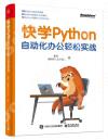 9787121436345 快學Python：自動化辦公輕松實戰