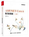 9787121435669 ASP.NET Core 6框架揭秘（上下冊）