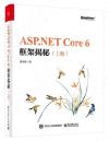 ASP.NET Core 6框架揭秘（上下冊）