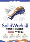 SolidWorks 2021產品設計標準教程（實戰微課版）