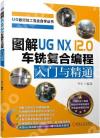 圖解UG NX 12.0 車銑復合編程入門與精通