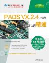 9787302572435 PADS VX.2.4中文版從入門到精通