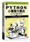 9786263331488 Python小專案大集合：提升功力的81個簡單有趣小程式
