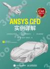 CAE分析大系——ANSYS CFD實例詳解