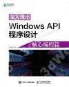 深入淺出Windows API程序設計：核心編程篇