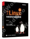 深入Linux內核架構與底層原理（第2版）