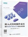 嵌入式實時操作系統 ——基于ARM Mbed OS的應用實踐