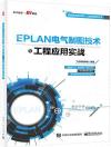 EPLAN電氣制圖技術與工程應用實戰