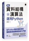 9786263331839 圖解資料結構 × 演算法：運用Python