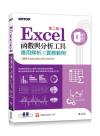 Excel函數與分析工具(第二版)-應用解析x實務範例(適用Excel 2021~2016)