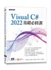 Visual C# 2022基礎必修課