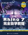中文版Rhino 7完全自學教程