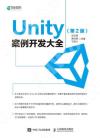 Unity 案例開發大全 第2版