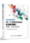 新一代通用視頻編碼H.266/VVC：原理、標準與實現