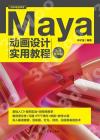 Maya動畫設計實用教程（實戰微課版）