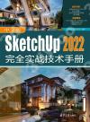 9787302610151 中文版SketchUp 2022完全實戰技術手冊