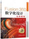 9787111711254 Fusion360數字化設計實用教程