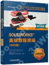 SOLIDWORKS 高級教程簡編（2022版）