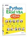 9786263242661 使用Python取代Excel VBA的10堂課