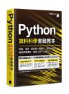 Python 資料科學實戰教本 - 爬蟲、清理、資料庫、視覺化、探索式分析、機器學習建模，數據工程一次搞定！