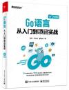 Go語言從入門到項目實戰（視頻版）