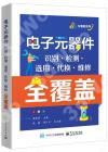 9787121439346 電子元器件識別·檢測·選用·代換·維修全覆蓋