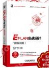 EPLAN實戰設計(微視頻版) EPLAN實戰設計(微視頻版)