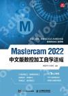 9787115593139 Mastercam 2022中文版數控加工自學速成