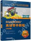 9787111712596 SOLIDWORKS 高級零件教程（2022版）