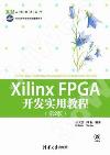 Xilinx FPGA開發實用教程（第2版）