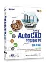 TQC+ AutoCAD 2023¯S°V±Ð§÷-°ò¦½g(ÀH®ÑªþÃØ102Óºë±mø¹Ï¤ßªk°ÊºA±Ð¾ÇÀÉ) TQC+ AutoCAD 2023¯S°V±Ð§÷-°ò¦½g(ÀH®ÑªþÃØ102Óºë±mø¹Ï¤ßªk°ÊºA±Ð¾ÇÀÉ)