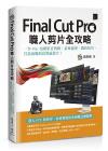 Final Cut Pro職人剪片全攻略：一臺 Mac 包辦影音剪輯、素材處理、調色技巧，打造流暢的高質感影片！