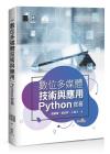 數位多媒體技術與應用-Python 實務