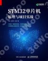 STM32單片機原理與項目實戰