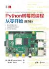 9787302611363 Python樹莓派編程從零開始（第3版）