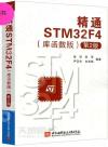 9787512417380 精通STM32F4(庫函數版)第2版