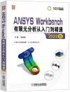 9787111714019 ANSYS Workbench有限元分析從入門到精通（2022版）