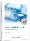 9787121441851 FPGA軟件測試技術