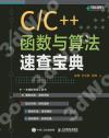 C/C++函數與算法速查寶典