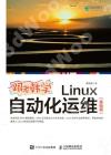 9787115562326 跟老韓學Linux自動化運維（基礎篇）