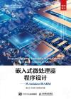 9787115593986 嵌入式微處理器程序設計——從Arduino到ARM