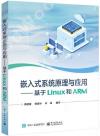 9787121442810 嵌入式系統原理與應用——基于Linux和ARM