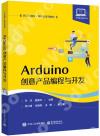 Arduino創意產品編程與開發